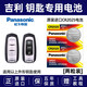 松下（Panasonic）原裝進(jìn)口汽車(chē)鑰匙電池CR2025適用于吉利新帝豪百萬(wàn)GL博瑞 GS 博越 EC7 RS 遠景遙控器 CR2025 【2粒裝】