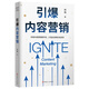 引爆內容營(yíng)銷(xiāo)