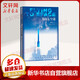 飛向太空港 八年級(jí)上冊(cè)初中生讀物初二課外閱讀書籍書目 人民文學(xué)出版社