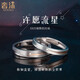 奢沫（SHEMO）許愿極星銀情侶對戒訂婚求婚戒指送老婆女友生日情人節七夕禮物 情侶戒指一對