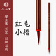 六品堂毛筆狼毫小楷工筆國畫抄經(jīng)瘦金體狼尾文房四寶湖筆 紅毛小楷