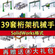 39套桁架機械手3D圖紙雙軸龍門架機器人SolidWorks三維模型設(shè)計sw
