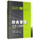 財務(wù)管理：實(shí)務(wù)與案例（第4版）/MBA精品系列