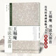 【現(xiàn)貨速發(fā)】王福庵書(shū)說(shuō)文部首 歷代經(jīng)典碑帖臨習(xí)大全篆書(shū)毛筆字帖 簡(jiǎn)體旁注米字格大本書(shū)法基礎(chǔ)實(shí)戰(zhàn)臨摹練