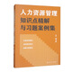 人力資源管理知識點(diǎn)精解與習題案例集