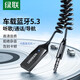 綠聯(lián)AUX車載藍(lán)牙接收器5.3版USB藍(lán)牙適配器3.5mm音頻線普通音響轉(zhuǎn)藍(lán)牙音響適用手機(jī)/通話/聽歌/導(dǎo)航 車載藍(lán)牙接收器【藍(lán)牙5.3款】70601