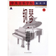 正版中央音樂(lè )學(xué)院海內外鋼琴（業(yè)余）考級教程（六）第九級 周廣仁 主編;中央音樂(lè )學(xué)院考級委員會(huì ) 編 人民音樂(lè )出版社