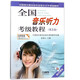 全國音樂(lè )聽(tīng)力考級教程第5級 附CD二張