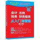 會(huì)計(jì) 出納 稅務(wù) 財(cái)務(wù)報(bào)表 從入門(mén)到精通(第三版)