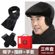 羅倫思途送給爺爺的生日禮物實(shí)用70歲80歲送爸爸外公中老年人長(cháng)輩禮盒 黑色帽子+加絨圍巾+手套禮盒裝