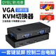 OYEL聯(lián)鴻泰  VGA KVM切換器視頻切屏器 二進(jìn)一出臺(tái)式主機(jī)筆記本電腦 2口顯示器鍵盤鼠標(biāo)打印機(jī)共享器 塑殼vga kvm2進(jìn)1出21UA