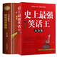 【官方正版】全兩冊 史上最強笑話(huà)王大全集+笑死你不償命大全集 腦筋急轉彎小笑話(huà) 笑話(huà)段子書(shū)爆笑 搞笑書(shū)籍幽默笑話(huà)大全 冷笑話(huà)劇本笑死你不償命小學(xué)生校園笑話(huà)脫口秀兒童 全2冊 史上最強笑話(huà)王+笑死你不償