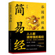 簡(jiǎn)易經(jīng)：人人都讀得懂的易經(jīng)入門 易經(jīng)真的很容易 六十四卦看得懂學(xué)得會(huì)用得上 易經(jīng)風(fēng)水國(guó)學(xué)經(jīng)典書籍