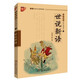 世說新語/書聲瑯瑯國學(xué)誦讀本