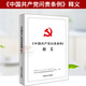 正版 2021中國共產(chǎn)黨問責條例釋義 中國方正出版社 9787517407386 政務(wù)處分黨員權(quán)利保障紀律監(jiān)察 黨政讀物 黨建學習讀本