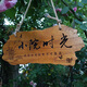星翌定制實(shí)木菜地花草木質(zhì)警示標識牌木制幼兒園民宿花園種植提示掛牌 樣A 復古色40x17