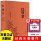 紅樓夢 贈考點手冊四大名著世界名著小說中小學(xué)高中生課外閱讀書籍