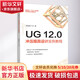 UG 12 0沖壓模具設(shè)計(jì)實(shí)例教程