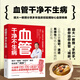 血管干凈不生病 心血管疾病養(yǎng)生保健預(yù)防養(yǎng)護(hù)指導(dǎo)書 三高腦卒中腦梗腦出血家庭飲食食療食譜調(diào)理穴位按摩中醫(yī)療法合理運(yùn)動(dòng)控血脂 慢性病老年病醫(yī)學(xué)科普讀物 吉林科學(xué)技術(shù)出版社