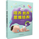 0~3歲喂養(yǎng)教養(yǎng)思維培養(yǎng)一本通