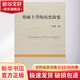 形而上學(xué)的歷史演變 張志偉 主編 著 中國人民大學(xué)出版社 書籍