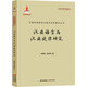 漢族語(yǔ)言與漢族旋律研究(精)/中國傳統旋律與曲式系列理論叢書(shū)/現代音樂(lè )論叢書(shū)