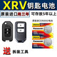 松下（Panasonic）適用本田XRV遙控器鑰匙電池 東風(fēng)原裝原廠進(jìn)口智能紐扣電子新老款松下 本田XRV【CR2032】+螺絲刀