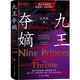 《九王奪嫡》奪嫡之爭(zhēng) 清朝 中國(guó)古代史 全新角度情景式再現(xiàn)險(xiǎn)象環(huán)生的康熙末年九王奪嫡的歷史