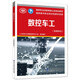 數(shù)控車工（基礎(chǔ)知識(shí)）——國家職業(yè)技能等級(jí)認(rèn)定培訓(xùn)教材