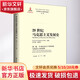 20世紀馬克思主義發(fā)展史 第2卷 19世紀末至十月革命前馬克思主義的發(fā)展 孫來(lái)斌,劉軍 編 精裝 中國人民大學(xué)出版社 書(shū)籍