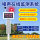 奕帆科技工地公園廣場(chǎng)小區(qū)戶(hù)外噪聲檢測(cè)儀噪音分貝測(cè)試儀語(yǔ)音喊話(huà)報(bào)警監(jiān)測(cè) 單色屏噪聲【定金】