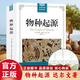 【官方正版】物種起源達(dá)爾文著達(dá)爾文進(jìn)化論 大厚本插圖版 世界經(jīng)典科普讀本 中小學(xué)生自然科學(xué)生物學(xué)百科 物種起源