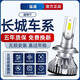 猛道12-13-14-16款長(cháng)城C50汽車(chē)LED大燈改裝遠光近光強光聚光燈泡配件 12-13款C50 近光 【48燈大芯片燈珠款/一只】