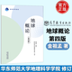 地球概論 金祖孟 第四版第4版 高等教育出版社