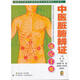 二手書(shū)99新中醫(yī)臟腑辨證速記手冊(cè) 標(biāo)準(zhǔn)