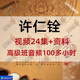 三問(wèn)先生紫微紫薇斗數命理入門(mén)+實(shí)例實(shí)戰視頻課程許銓仁莊明正視頻音頻資料合集 許銓仁視頻音頻資料合集