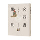女四書集注     中華書局