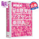 NHK日語(yǔ)發(fā)音重音新辭典 日文原版 NHK日本語(yǔ)発音アクセント新辭典