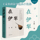 正版預(yù)售 在伊犁 王蒙“新疆?dāng)⑹隆苯?jīng)典代表作 深入了解新疆伊犁多民族聚居地的地域風(fēng)情、民俗文化、人文特色 文學(xué)作品集 作家出版社