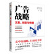 廣告戰(zhàn)略：文案、創(chuàng)意與傳播
