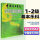 【正版】中國(guó)音樂學(xué)院基本樂科教材1-2 3-4 5-6級(jí) 音樂基礎(chǔ)知識(shí)模擬試卷全套1 2 3級(jí) 基本樂科考級(jí)樂理練習(xí)題教材中國(guó)音樂學(xué)院全真模擬試題音樂理論基礎(chǔ)教程書 社會(huì)藝術(shù)水平考級(jí)全國(guó)通用教材 中國(guó)