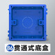 羅格朗（LEGRAND） 開(kāi)關(guān)插座盒86型暗盒插座接線(xiàn)底盒明裝線(xiàn)盒地插家用通用阻燃暗盒 86型3只裝貫通式底盒（藍色）