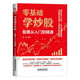 零基礎(chǔ)學(xué)炒股：股票從入門到精通