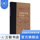 從爵本位到官本位( 增補(bǔ)本) 秦漢官僚品位結(jié)構(gòu)研究 閻步克 著 當(dāng)代學(xué)術(shù) 三聯(lián)書店