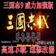 三國(guó)志9pk威力加強(qiáng)簡(jiǎn)體中文全DLC全古武pc單機(jī)游戲免Steam豪華版 三國(guó)志9pk（網(wǎng)盤下載）