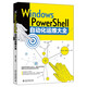 Windows PowerShell自動(dòng)化運維大全