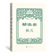郁達夫散文 中華散文插圖珍藏本 插圖郁達夫各個(gè)時(shí)期的照片和手稿 人民文學(xué)出版社 故都 郁達夫