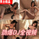 汽車(chē)載U盤(pán)無(wú)損音樂(lè )2024全視頻帶歌詞DJ歌曲高音質(zhì)網(wǎng)紅精選MP4優(yōu)盤(pán) 64G【美女DJ全視頻1100部】