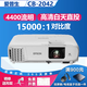 愛普生（EPSON）二手投影儀家用1080P高清4K商務(wù)辦公會議智能家庭影院3LCD長焦激光短焦 CB-2042（4400流明 高清高亮） 99成新