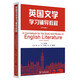 英國(guó)文學(xué)學(xué)習(xí)輔導(dǎo)教程（新升級(jí)版）